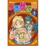 奇圓魔法陣 1