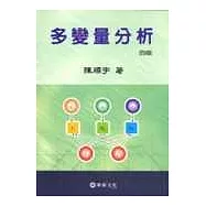 多變量分析<4版>