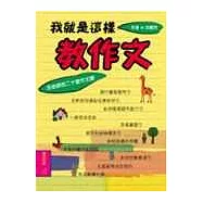我就是這樣教作文──沈老師的二十堂作文課