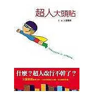 超人大頭貼