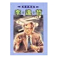 成功者的故事一套八冊 (李遠哲、施振榮、證嚴法師、貝聿銘、馬友友、林昭亮、成龍、張忠謀)