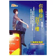 你轉身我下樓(改版)