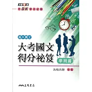 大考國文得分祕笈:學測篇