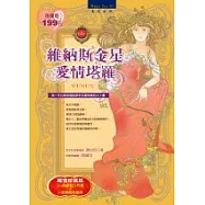 維納斯金星愛情塔羅(附22張塔羅牌)
