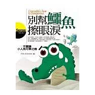 別幫鱷魚擦眼淚