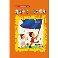 舞旗小子--信心揚起(自信)