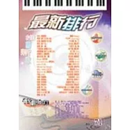 簡譜：最新排行 第71冊 (適用鋼琴、電子琴、吉他、Bass、爵士鼓等樂器)