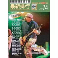 簡譜：最新排行 第74冊 (適用鋼琴、電子琴、吉他、Bass、爵士鼓等樂器)