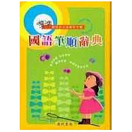 標準國語筆順辭典