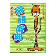 新編實用國語辭典-50K精