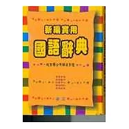 新編實用國語辭典