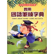 實用國語筆順辭典