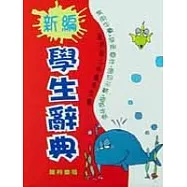 新編學生辭典(64K精)