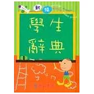 新編學生辭典(50K精)