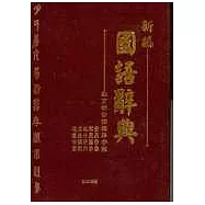 新編國語辭典(32K膠)