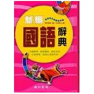 新編國語辭典(32K精)