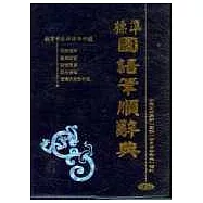 標準國語筆順辭典(50K膠)