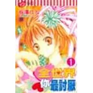 全世界你最討厭 1