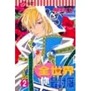 全世界你最討厭 2