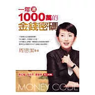 一年還1000萬的金錢密碼