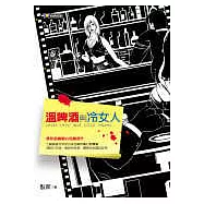 溫啤酒與冷女人