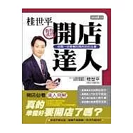 桂世平教你成為開店達人