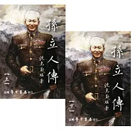 孫立人傳(上下)【精】