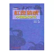 紅斑狼瘡中醫臨床研究
