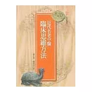 近代名老中醫臨床思維方法