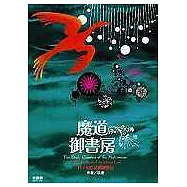 魔道御書房 科∕幻作品閱讀筆記