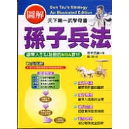 圖解孫子兵法
