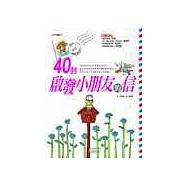 四十封啟發小朋友的信