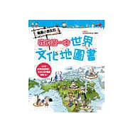 我的第一本世界文化地圖書