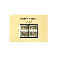 童話國的郵便切手