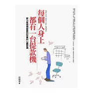 每個人身上都有一台提款機