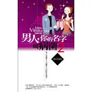 男人，你的名字叫病菌(2)