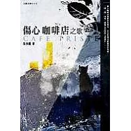 傷心咖啡店之歌(增訂新版)
