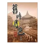 舊時月色 ─上輯