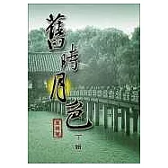 舊時月色 ─下輯