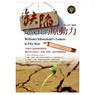 缺陷是成長的原動力：威廉.曼斯費爾德伯爵寫給兒子的信