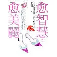 愈智慧，愈美麗