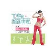丁寧的輕體有氧 (書+VCD)