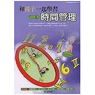 和孩子一起學習時間管理