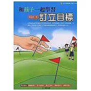 和孩子一起學習訂立目標