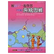 和孩子一起學習系統思維