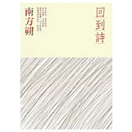 回到詩
