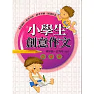 小學生創意作文：注音版