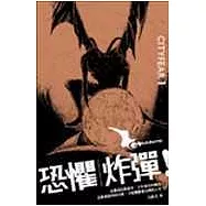 恐懼炸彈(新版)