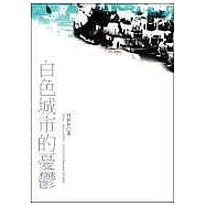 白色城市的憂鬱