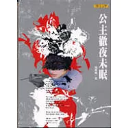 公主徹夜未眠(新版)